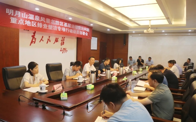 明月山區(qū)召開基層治理突出問題重點(diǎn)地區(qū)排查整治專項(xiàng)行動(dòng)動(dòng)員部署會(huì)